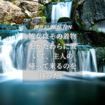 Picture 04 - 創世記 39:16 JPN - 彼女はその着物をかたわらに置いて - Bible Verse Picture