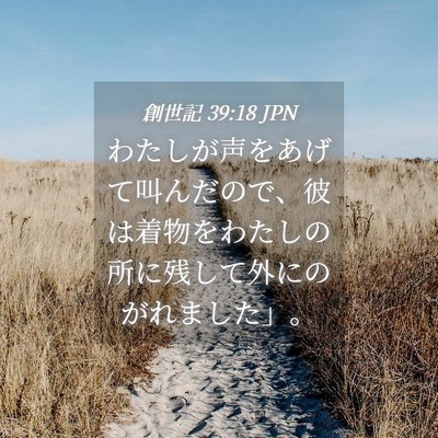 Picture 04 - 創世記 39:18 JPN - わたしが声をあげて叫んだので、彼 - Bible Verse Picture
