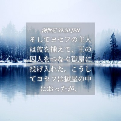 Picture 04 - 創世記 39:20 JPN - そしてヨセフの主人は彼を捕えて、 - Bible Verse Picture