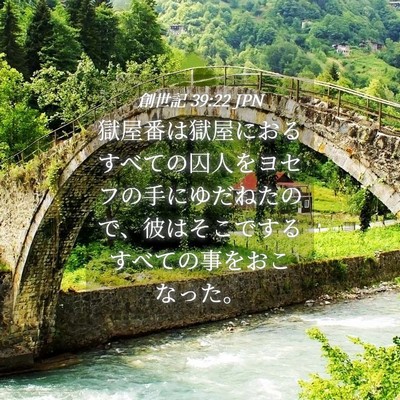 Picture 04 - 創世記 39:22 JPN - 獄屋番は獄屋におるすべての囚人を - Bible Verse Picture