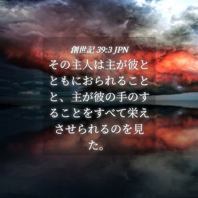 Picture 04 - 創世記 39:3 JPN - その主人は主が彼とともにおられる - Bible Verse Picture