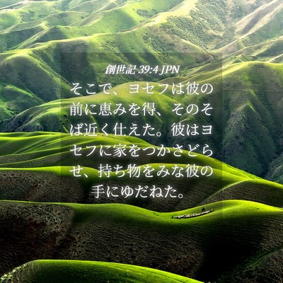 Picture 04 - 創世記 39:4 JPN - そこで、ヨセフは彼の前に恵みを得 - Bible Verse Picture