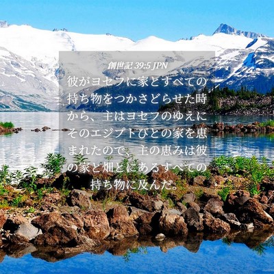 Picture 04 - 創世記 39:5 JPN - 彼がヨセフに家とすべての持ち物を - Bible Verse Picture