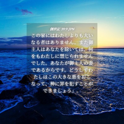 Picture 04 - 創世記 39:9 JPN - この家にはわたしよりも大いなる者 - Bible Verse Picture