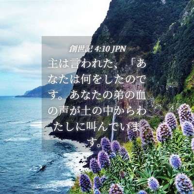 Picture 04 - 創世記 4:10 JPN - 主は言われた、「あなたは何をした - Bible Verse Picture