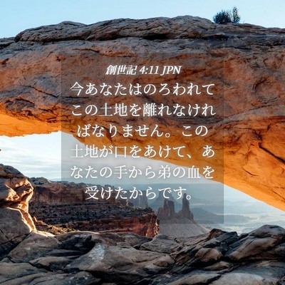Picture 04 - 創世記 4:11 JPN - 今あなたはのろわれてこの土地を離 - Bible Verse Picture