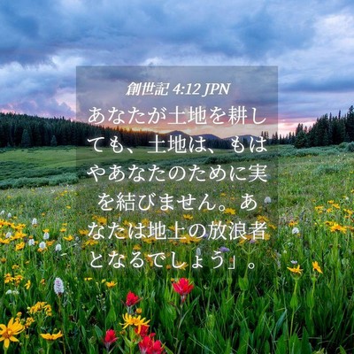 Picture 04 - 創世記 4:12 JPN - あなたが土地を耕しても、土地は、 - Bible Verse Picture