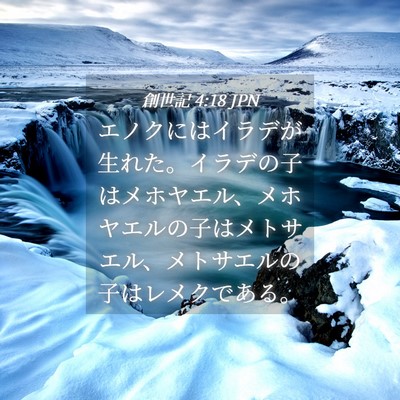 Picture 04 - 創世記 4:18 JPN - エノクにはイラデが生れた。イラデ - Bible Verse Picture