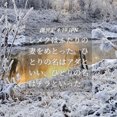 Picture 04 - 創世記 4:19 JPN - レメクはふたりの妻をめとった。ひ - Bible Verse Picture
