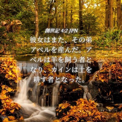 Picture 04 - 創世記 4:2 JPN - 彼女はまた、その弟アベルを産んだ - Bible Verse Picture