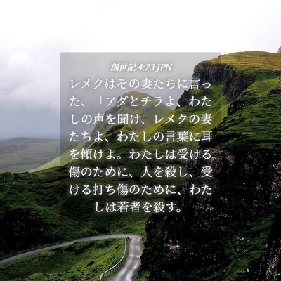 Picture 04 - 創世記 4:23 JPN - レメクはその妻たちに言った、「ア - Bible Verse Picture