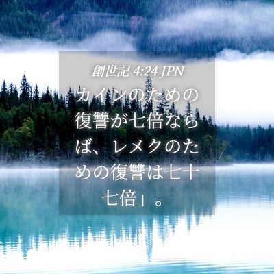 Picture 04 - 創世記 4:24 JPN - カインのための復讐が七倍ならば、 - Bible Verse Picture