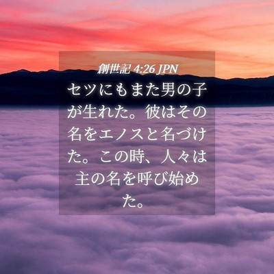 Picture 04 - 創世記 4:26 JPN - セツにもまた男の子が生れた。彼は - Bible Verse Picture