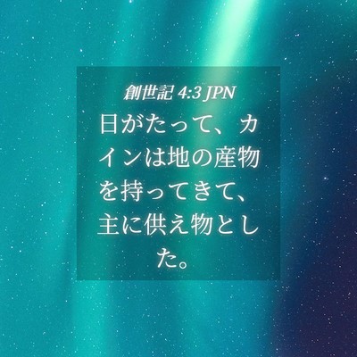 Picture 04 - 創世記 4:3 JPN - 日がたって、カインは地の産物を持 - Bible Verse Picture