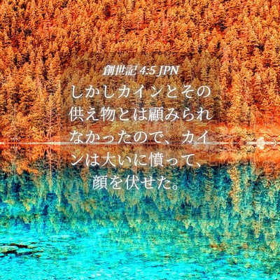 Picture 04 - 創世記 4:5 JPN - しかしカインとその供え物とは顧み - Bible Verse Picture