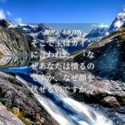 Picture 04 - 創世記 4:6 JPN - そこで主はカインに言われた、「な - Bible Verse Picture