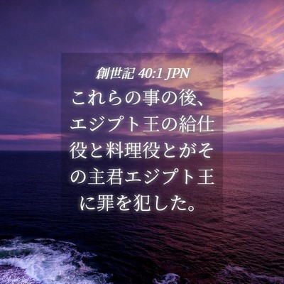 Picture 04 - 創世記 40:1 JPN - これらの事の後、エジプト王の給仕 - Bible Verse Picture