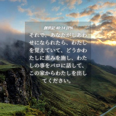 Picture 04 - 創世記 40:14 JPN - それで、あなたがしあわせになられ - Bible Verse Picture