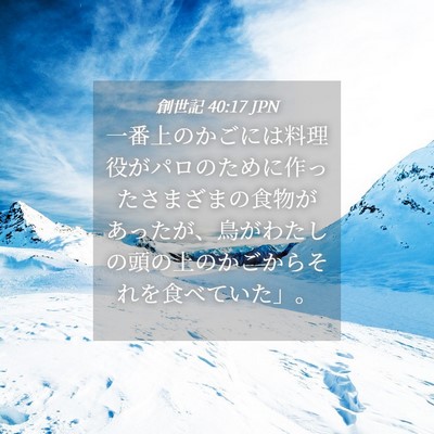 Picture 04 - 創世記 40:17 JPN - 一番上のかごには料理役がパロのた - Bible Verse Picture