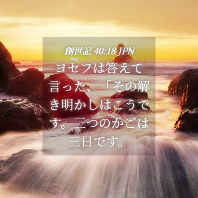 Picture 04 - 創世記 40:18 JPN - ヨセフは答えて言った、「その解き - Bible Verse Picture