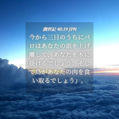 Picture 04 - 創世記 40:19 JPN - 今から三日のうちにパロはあなたの - Bible Verse Picture