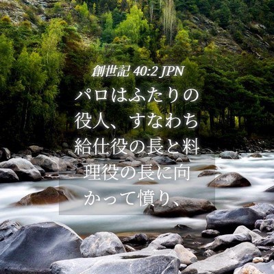 Picture 04 - 創世記 40:2 JPN - パロはふたりの役人、すなわち給仕 - Bible Verse Picture