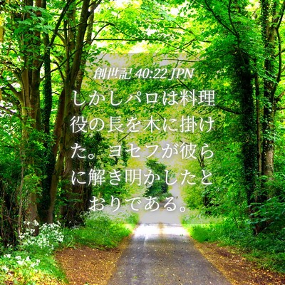 Picture 04 - 創世記 40:22 JPN - しかしパロは料理役の長を木に掛け - Bible Verse Picture
