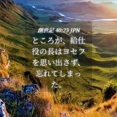Picture 04 - 創世記 40:23 JPN - ところが、給仕役の長はヨセフを思 - Bible Verse Picture