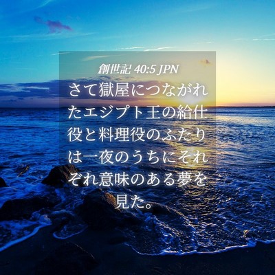 Picture 04 - 創世記 40:5 JPN - さて獄屋につながれたエジプト王の - Bible Verse Picture