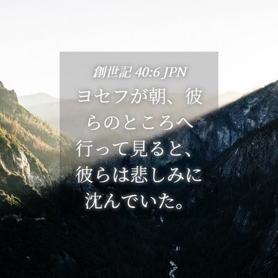 Picture 04 - 創世記 40:6 JPN - ヨセフが朝、彼らのところへ行って - Bible Verse Picture
