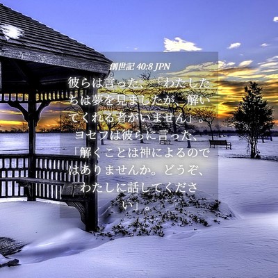 Picture 04 - 創世記 40:8 JPN - 彼らは言った、「わたしたちは夢を - Bible Verse Picture