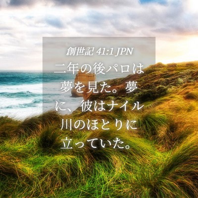 Picture 04 - 創世記 41:1 JPN - 二年の後パロは夢を見た。夢に、彼 - Bible Verse Picture