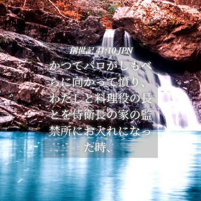 Picture 04 - 創世記 41:10 JPN - かつてパロがしもべらに向かって憤 - Bible Verse Picture