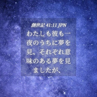Picture 04 - 創世記 41:11 JPN - わたしも彼も一夜のうちに夢を見、 - Bible Verse Picture