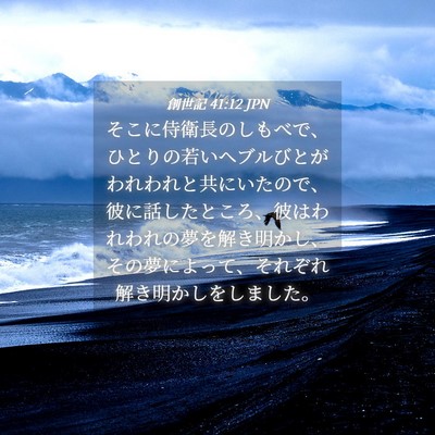 Picture 04 - 創世記 41:12 JPN - そこに侍衛長のしもべで、ひとりの - Bible Verse Picture