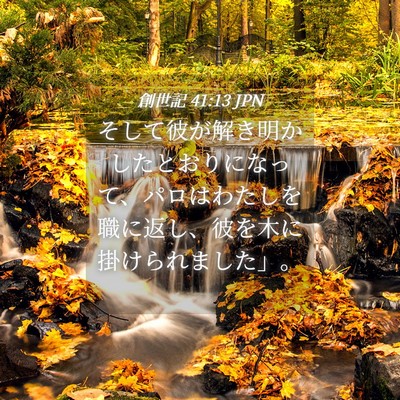 Picture 04 - 創世記 41:13 JPN - そして彼が解き明かしたとおりにな - Bible Verse Picture