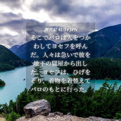Picture 04 - 創世記 41:14 JPN - そこでパロは人をつかわしてヨセフ - Bible Verse Picture
