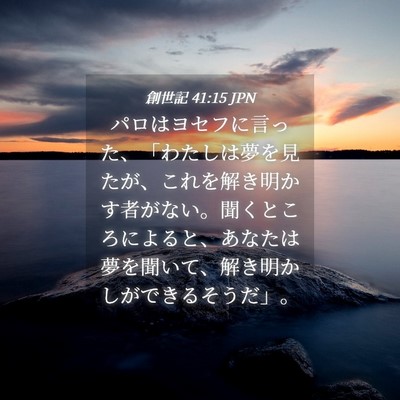 Picture 04 - 創世記 41:15 JPN - パロはヨセフに言った、「わたしは - Bible Verse Picture