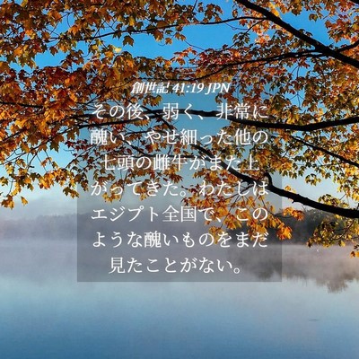 Picture 04 - 創世記 41:19 JPN - その後、弱く、非常に醜い、やせ細 - Bible Verse Picture
