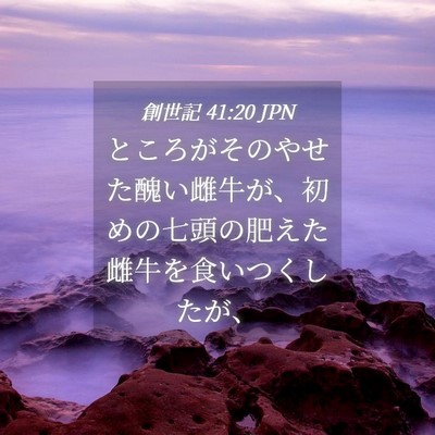 Picture 04 - 創世記 41:20 JPN - ところがそのやせた醜い雌牛が、初 - Bible Verse Picture