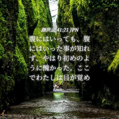 Picture 04 - 創世記 41:21 JPN - 腹にはいっても、腹にはいった事が - Bible Verse Picture