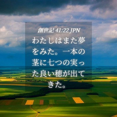 Picture 04 - 創世記 41:22 JPN - わたしはまた夢をみた。一本の茎に - Bible Verse Picture
