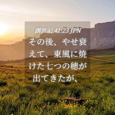 Picture 04 - 創世記 41:23 JPN - その後、やせ衰えて、東風に焼けた - Bible Verse Picture