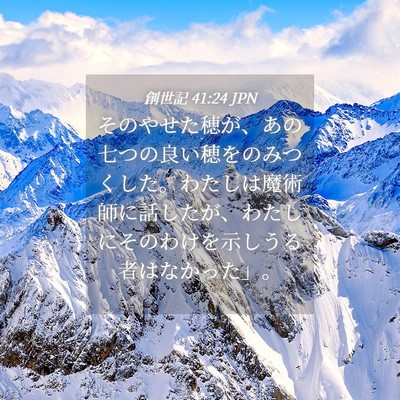 Picture 04 - 創世記 41:24 JPN - そのやせた穂が、あの七つの良い穂 - Bible Verse Picture
