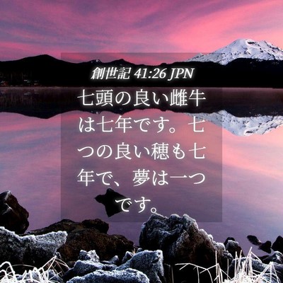 Picture 04 - 創世記 41:26 JPN - 七頭の良い雌牛は七年です。七つの - Bible Verse Picture
