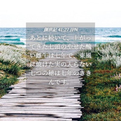 Picture 04 - 創世記 41:27 JPN - あとに続いて、上がってきた七頭の - Bible Verse Picture