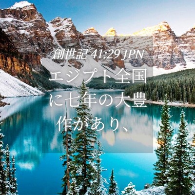 Picture 04 - 創世記 41:29 JPN - エジプト全国に七年の大豊作があり - Bible Verse Picture