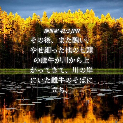 Picture 04 - 創世記 41:3 JPN - その後、また醜い、やせ細った他の - Bible Verse Picture