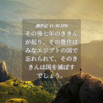 Picture 04 - 創世記 41:30 JPN - その後七年のききんが起り、その豊 - Bible Verse Picture