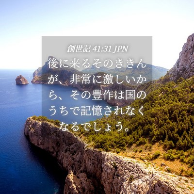 Picture 04 - 創世記 41:31 JPN - 後に来るそのききんが、非常に激し - Bible Verse Picture